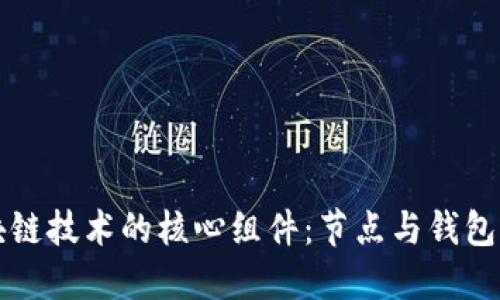 区块链技术的核心组件：节点与钱包详解
