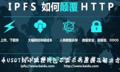 提币USDT到小狐狸钱包不显