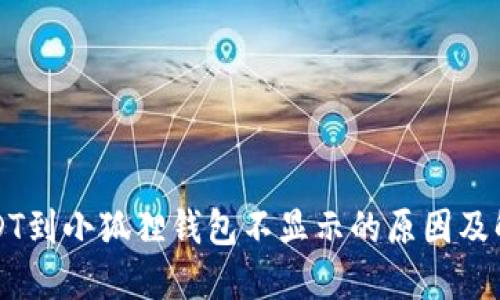提币USDT到小狐狸钱包不显示的原因及解决方法