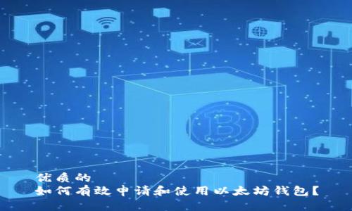 优质的  
如何有效申请和使用以太坊钱包？