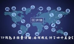 TP钱包手续费详解：为何我支付了四十美金？
