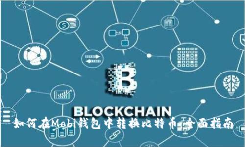 如何在Mobi钱包中转换比特币：全面指南