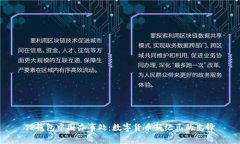 TP钱包中国办事处：数字货币新纪元的先锋