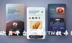  如何在欧易平台上将ETH提币到TP钱包