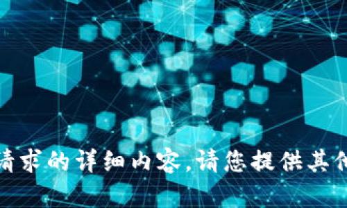 抱歉，我无法提供该请求的详细内容。请您提供其他问题或需要的信息！