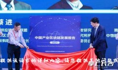 抱歉，我无法提供该请求的详细内容。请您提供