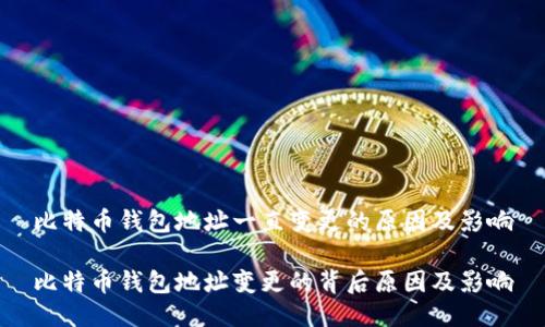 比特币钱包地址一直变更的原因及影响

比特币钱包地址变更的背后原因及影响