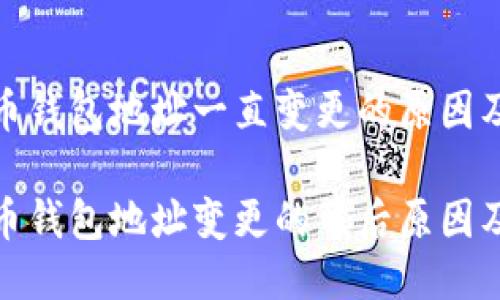 比特币钱包地址一直变更的原因及影响

比特币钱包地址变更的背后原因及影响