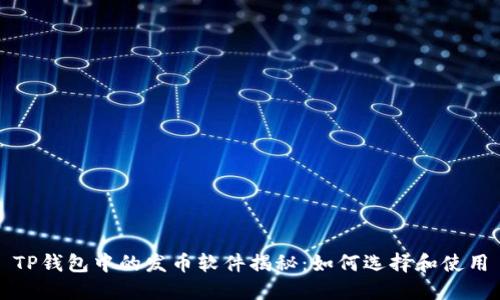 TP钱包中的发币软件揭秘：如何选择和使用