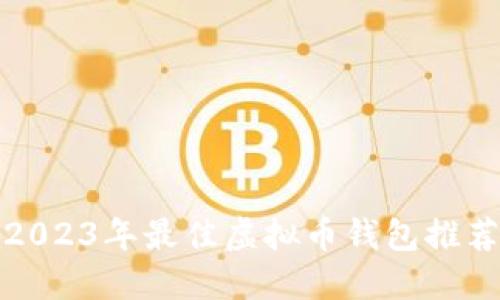 2023年最佳虚拟币钱包推荐