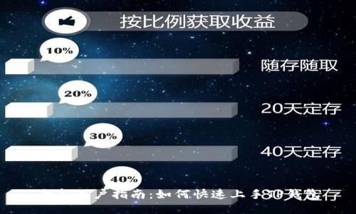 全新用户指南：如何快速上手TP钱包