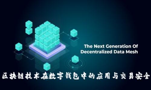 区块链技术在数字钱包中的应用与交易安全
