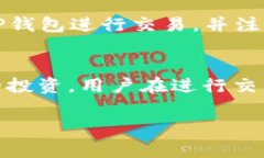 如何在TP钱包上快速安全地购买加密货币TP钱包
