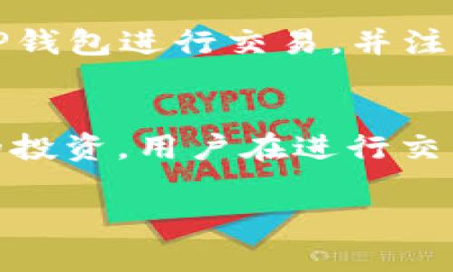 如何在TP钱包上快速安全地购买加密货币

TP钱包, 购买币, 加密货币/guanjianci

TP钱包，作为一个便捷的数字资产管理工具，越来越受到加密货币爱好者的青睐。选择TP钱包购买加密货币的用户，也许会遇到“购买币一直等待确认”的问题。本篇文章将详细解析在TP钱包上购买加密货币时可能出现的问题以及解决方案，帮助用户更加顺利地进行交易。

一、什么是TP钱包？
TP钱包是一种去中心化的钱包应用，支持多种类型的加密货币。它允许用户安全地存储、发送和接收数字资产，同时提供进行币币交易的功能。TP钱包的界面简单易用，深受新手用户和资深交易者的欢迎。

TP钱包不仅因其用户友好的设计受到追捧，还是因为其强大的安全性。钱包采用私钥加密技术，保障用户资产安全，用户的私钥信息不会被第三方获取。此外，TP钱包支持链上查看交易记录，确保用户交易的透明度。

二、在TP钱包上购买加密货币的流程
使用TP钱包进行加密货币购买的流程相对简单。首先，用户需要下载并安装TP钱包应用，之后创建钱包并备份私钥。这些是保护用户资产安全的基本步骤。

接下来，用户需要找到“购买”或“交易”选项。选择喜欢的加密货币，然后输入购买金额。TP钱包会给出相关的汇率和手续费提示，用户确认无误后点击购买。

在此过程中，用户需要确保网络连接畅通，因为购买操作和后续确认都依赖于网络。如果网络不稳定，可能会造成交易延时，显示“等待确认”的状态。

三、购买币后等待确认的原因
出现“购买币一直等待确认”的情况，通常与以下几个因素有关：

1. **网络拥堵**：加密货币交易被记录在区块链上，当网络流量过大时，交易确认速度会减缓。这种情况下，用户可能需要耐心等待，直到网络恢复正常。

2. **手续费设置过低**：在TP钱包购买加密货币时，如果用户选择的手续费过低，可能导致交易被矿工优先级降低，从而延长确认时间。最佳做法是根据网络情况调整手续费，确保交易能快速被确认。

3. **合约交易问题**：某些加密货币的交易依赖于智能合约的执行，合约的复杂性或错误也可能导致确认延迟。

4. **平台或交易所问题**：在某些情况下，TP钱包与合作的交易所之间可能出现问题，这也会导致交易确认时间的不确定。

四、如何解决等待确认的问题
当用户在TP钱包上购买币时遇到“等待确认”的问题，可以尝试以下几种解决方案：

1. **检查网络状态**：确保网络连接良好，可以考虑切换网络或重启路由器。同时，检查TP钱包的最新更新，确保应用程序是最新版本，以获得更好的性能。

2. **提高手续费**：用户可以选择提高交易的手续费，以吸引矿工优先处理该交易。TP钱包一般会根据当前网络情况推荐适宜的手续费水平，用户可以依据此进行调整。

3. **查看交易状态**：在TP钱包中，用户可以通过区块链浏览器查看自己的交易状态，了解其当前确认的具体进度及其他相关信息。

4. **联系客服**：如果上述方法未能解决问题，用户可以联系TP钱包的客服，寻求进一步的帮助和建议，团队通常可以提供详细的交易信息或解决方案。

五、TP钱包的优缺点
在深入了解TP钱包之前，用户可能会想要成熟地评估这款产品的优缺点，从而决定是否使用。

优点：
1. **用户友好**：TP钱包的界面相对简单，易于操作，适合各层级的用户，包括新手。
2. **安全性高**：采用私钥加密技术，保护用户数字资产。
3. **多种币种支持**：支持多种上千种加密货币交易，用户可以在一个平台上管理多种资产。

缺点：
1. **交易确认受限于网络**：在网络拥堵时，确认时间会明显延长。
2. **手续费不可控**：在高峰期，手续费可能会随之上升，对交易成本造成影响。
3. **客服响应时间**：在遇到问题时，客服响应时间可能会相对较长，限制用户的体验。

六、总结与展望
TP钱包是一款便捷的数字资产管理工具，用户在使用过程中常会碰到各种问题，包括“购买币一直等待确认”的情况。通过本文的分析，我们不仅了解到可能的原因和解决方案，也对TP钱包的整体表现有了深入的了解。

随着加密货币市场的不断发展，TP钱包也在不断升级，相信未来将会为用户提供更好的交易体验。最后，用户在进行加密货币交易时，一定要保持耐心，合理控制手续费，留意交易的每一步进展。

可能的相关问题

1. 什么是加密货币的交易确认？
在交易进行后，加密货币的交易需要被网络中的矿工（或节点）验证并记录在区块链上，这个过程称为确认。每当一个矿工将该交易的相关信息打包到区块里，这个交易就被确认一次。为了确保交易的安全性，多个确认会增加交易被篡改的难度。

2. 如何选择合适的手续费？
手续费的选择通常取决于当前网络的拥堵程度。TP钱包会给出当前最优的手续费建议，用户应当根据交易紧迫性来决定。如果不是急需转账，则可选择更低的手续费。反之，则需选择高一些的手续费来确保交易能够及时确认。

3. 如果遇到确认延迟，我可以做些什么？
如果交易确认延迟，首先应检查网络和TP钱包的版本。其次，可以查看交易状态以了解交易是否被处理。如果延迟过长，调整手续费是一个有效的解决办法。在必要时可以联系TP钱包客服以获得更多帮助。

4. TP钱包是否支持所有加密货币交易？
TP钱包支持的加密货币种类相对较多，但并不意味着支持所有的加密货币。在选择交易币种时，用户需确保所选币种能够在TP钱包进行交易，并注意相关的新币上线信息。

5. 购买加密货币的风险包括哪些？
购买加密货币的风险主要包括市场波动风险、交易欺诈风险和技术故障等。市场中的加密货币价格波动较大，可能影响用户的投资。用户在进行交易时，需谨慎选择和评估风险，合理配置自己的资产。

希望本文能为您在TP钱包使用过程中遇到的问题提供有效帮助，助您畅享加密货币交易的乐趣！