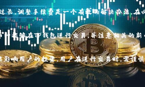 如何在TP钱包上快速安全地购买加密货币

TP钱包, 购买币, 加密货币/guanjianci

TP钱包，作为一个便捷的数字资产管理工具，越来越受到加密货币爱好者的青睐。选择TP钱包购买加密货币的用户，也许会遇到“购买币一直等待确认”的问题。本篇文章将详细解析在TP钱包上购买加密货币时可能出现的问题以及解决方案，帮助用户更加顺利地进行交易。

一、什么是TP钱包？
TP钱包是一种去中心化的钱包应用，支持多种类型的加密货币。它允许用户安全地存储、发送和接收数字资产，同时提供进行币币交易的功能。TP钱包的界面简单易用，深受新手用户和资深交易者的欢迎。

TP钱包不仅因其用户友好的设计受到追捧，还是因为其强大的安全性。钱包采用私钥加密技术，保障用户资产安全，用户的私钥信息不会被第三方获取。此外，TP钱包支持链上查看交易记录，确保用户交易的透明度。

二、在TP钱包上购买加密货币的流程
使用TP钱包进行加密货币购买的流程相对简单。首先，用户需要下载并安装TP钱包应用，之后创建钱包并备份私钥。这些是保护用户资产安全的基本步骤。

接下来，用户需要找到“购买”或“交易”选项。选择喜欢的加密货币，然后输入购买金额。TP钱包会给出相关的汇率和手续费提示，用户确认无误后点击购买。

在此过程中，用户需要确保网络连接畅通，因为购买操作和后续确认都依赖于网络。如果网络不稳定，可能会造成交易延时，显示“等待确认”的状态。

三、购买币后等待确认的原因
出现“购买币一直等待确认”的情况，通常与以下几个因素有关：

1. **网络拥堵**：加密货币交易被记录在区块链上，当网络流量过大时，交易确认速度会减缓。这种情况下，用户可能需要耐心等待，直到网络恢复正常。

2. **手续费设置过低**：在TP钱包购买加密货币时，如果用户选择的手续费过低，可能导致交易被矿工优先级降低，从而延长确认时间。最佳做法是根据网络情况调整手续费，确保交易能快速被确认。

3. **合约交易问题**：某些加密货币的交易依赖于智能合约的执行，合约的复杂性或错误也可能导致确认延迟。

4. **平台或交易所问题**：在某些情况下，TP钱包与合作的交易所之间可能出现问题，这也会导致交易确认时间的不确定。

四、如何解决等待确认的问题
当用户在TP钱包上购买币时遇到“等待确认”的问题，可以尝试以下几种解决方案：

1. **检查网络状态**：确保网络连接良好，可以考虑切换网络或重启路由器。同时，检查TP钱包的最新更新，确保应用程序是最新版本，以获得更好的性能。

2. **提高手续费**：用户可以选择提高交易的手续费，以吸引矿工优先处理该交易。TP钱包一般会根据当前网络情况推荐适宜的手续费水平，用户可以依据此进行调整。

3. **查看交易状态**：在TP钱包中，用户可以通过区块链浏览器查看自己的交易状态，了解其当前确认的具体进度及其他相关信息。

4. **联系客服**：如果上述方法未能解决问题，用户可以联系TP钱包的客服，寻求进一步的帮助和建议，团队通常可以提供详细的交易信息或解决方案。

五、TP钱包的优缺点
在深入了解TP钱包之前，用户可能会想要成熟地评估这款产品的优缺点，从而决定是否使用。

优点：
1. **用户友好**：TP钱包的界面相对简单，易于操作，适合各层级的用户，包括新手。
2. **安全性高**：采用私钥加密技术，保护用户数字资产。
3. **多种币种支持**：支持多种上千种加密货币交易，用户可以在一个平台上管理多种资产。

缺点：
1. **交易确认受限于网络**：在网络拥堵时，确认时间会明显延长。
2. **手续费不可控**：在高峰期，手续费可能会随之上升，对交易成本造成影响。
3. **客服响应时间**：在遇到问题时，客服响应时间可能会相对较长，限制用户的体验。

六、总结与展望
TP钱包是一款便捷的数字资产管理工具，用户在使用过程中常会碰到各种问题，包括“购买币一直等待确认”的情况。通过本文的分析，我们不仅了解到可能的原因和解决方案，也对TP钱包的整体表现有了深入的了解。

随着加密货币市场的不断发展，TP钱包也在不断升级，相信未来将会为用户提供更好的交易体验。最后，用户在进行加密货币交易时，一定要保持耐心，合理控制手续费，留意交易的每一步进展。

可能的相关问题

1. 什么是加密货币的交易确认？
在交易进行后，加密货币的交易需要被网络中的矿工（或节点）验证并记录在区块链上，这个过程称为确认。每当一个矿工将该交易的相关信息打包到区块里，这个交易就被确认一次。为了确保交易的安全性，多个确认会增加交易被篡改的难度。

2. 如何选择合适的手续费？
手续费的选择通常取决于当前网络的拥堵程度。TP钱包会给出当前最优的手续费建议，用户应当根据交易紧迫性来决定。如果不是急需转账，则可选择更低的手续费。反之，则需选择高一些的手续费来确保交易能够及时确认。

3. 如果遇到确认延迟，我可以做些什么？
如果交易确认延迟，首先应检查网络和TP钱包的版本。其次，可以查看交易状态以了解交易是否被处理。如果延迟过长，调整手续费是一个有效的解决办法。在必要时可以联系TP钱包客服以获得更多帮助。

4. TP钱包是否支持所有加密货币交易？
TP钱包支持的加密货币种类相对较多，但并不意味着支持所有的加密货币。在选择交易币种时，用户需确保所选币种能够在TP钱包进行交易，并注意相关的新币上线信息。

5. 购买加密货币的风险包括哪些？
购买加密货币的风险主要包括市场波动风险、交易欺诈风险和技术故障等。市场中的加密货币价格波动较大，可能影响用户的投资。用户在进行交易时，需谨慎选择和评估风险，合理配置自己的资产。

希望本文能为您在TP钱包使用过程中遇到的问题提供有效帮助，助您畅享加密货币交易的乐趣！