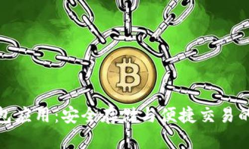 比特币钱包应用：安全存储与便捷交易的完美结合