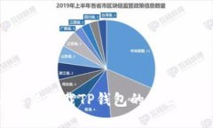 iOS用户无法下载TP钱包的原因及解决方案