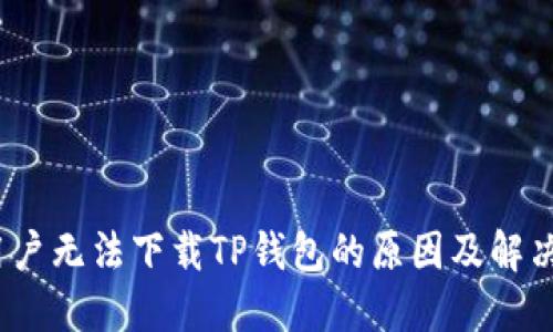 iOS用户无法下载TP钱包的原因及解决方案