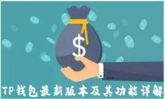TP钱包最新版本及其功能详解