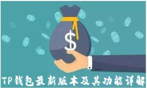 
TP钱包最新版本及其功能详解