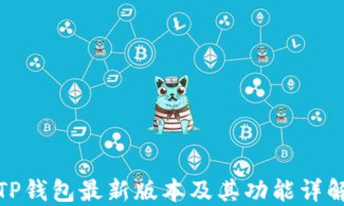 
TP钱包最新版本及其功能详解