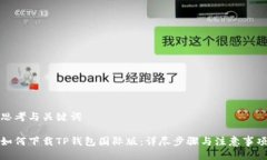 思考与关键词如何下载TP钱包国际版：详尽步骤与