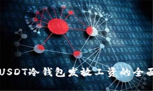 利用USDT冷钱包发放工资的全面指南