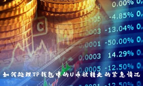 如何处理TP钱包中的U币被转走的紧急情况
