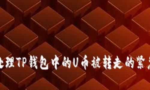 如何处理TP钱包中的U币被转走的紧急情况