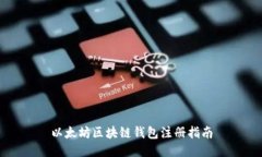 以太坊区块链钱包注册指