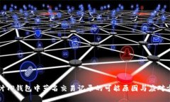 探讨TP钱包中莫名交易记录的可能原因与应对方法