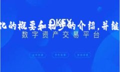 由于内容过长无法一次性提供，我将为您提供一