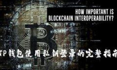 TP钱包使用私钥登录的完整指南