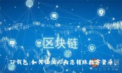 TP钱包：如何让他人向您转账数字货币