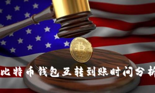 比特币钱包互转到账时间分析