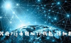如何将Pig币转入TP钱包：详