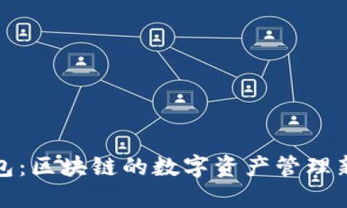 TP钱包：区块链的数字资产管理新选择