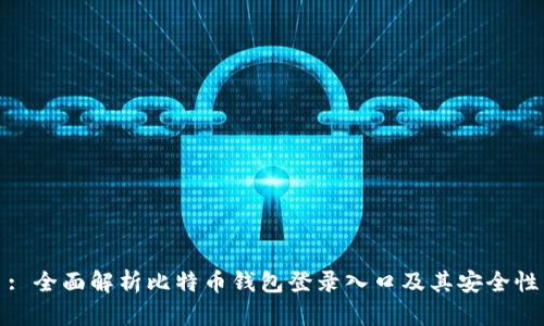 : 全面解析比特币钱包登录入口及其安全性