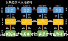 以太坊钱包地址的无限可