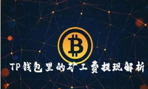  TP钱包里的矿工费提现解析