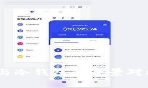 USDT热钱包与冷钱包的全景对比与应用指南