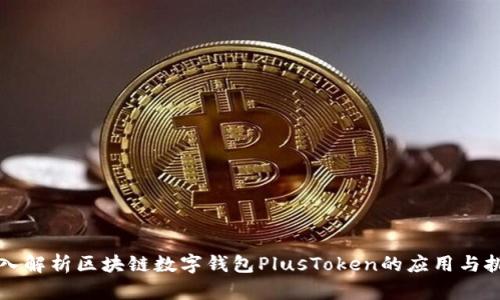 深入解析区块链数字钱包PlusToken的应用与挑战