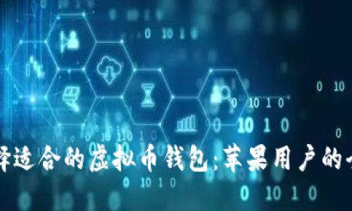 如何选择适合的虚拟币钱包：苹果用户的全面指南