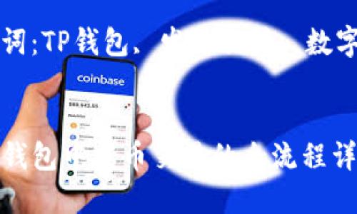 在TP钱包中发币交易的全流程详解

关键词：TP钱包, 发币交易, 数字货币


在TP钱包中发币交易的全流程详解