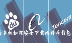 华为手机如何安全下载比
