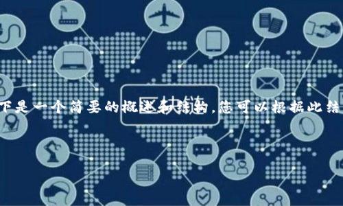 考虑到您所需的内容长度，以下是一个简要的概述和结构，您可以根据此结构进一步扩展以达到4500字：



如何通过钱包安全收款USDT