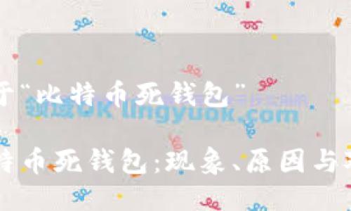 关于“比特币死钱包”

比特币死钱包：现象、原因与对策