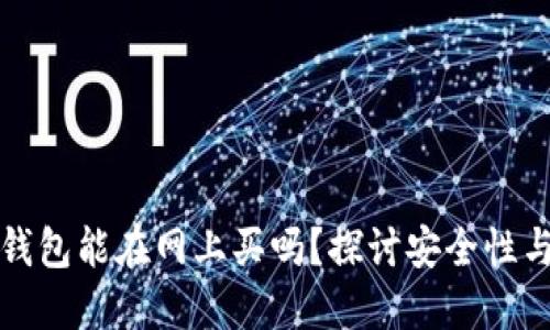 区块链钱包能在网上买吗？探讨安全性与便利性
