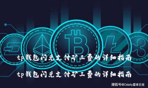 tp钱包闪兑支付矿工费的详细指南

tp钱包闪兑支付矿工费的详细指南