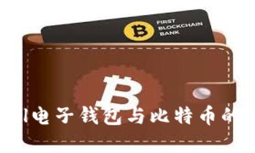 深入了解Skrill电子钱包与比特币的关系及其应用
